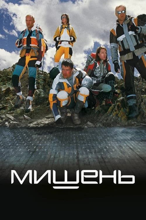Постер до фільму «Мішень»