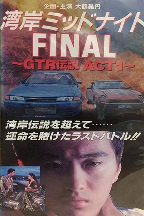 Poster for Wangan Midnight Final: GTR Densetsu ACT 1