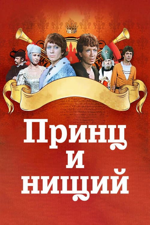Poster for The Prince and the Pauper