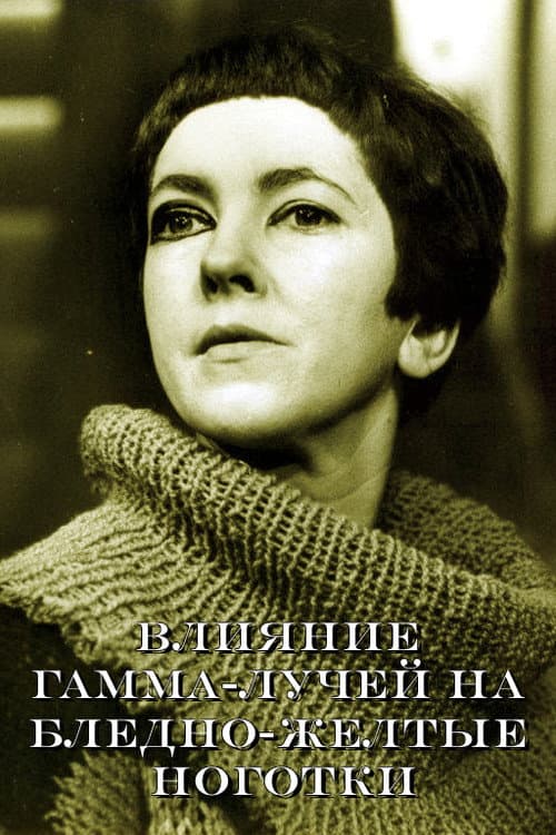 Постер до фільму «The Effect of Gamma Rays on Man-in-the-Moon Marigolds»