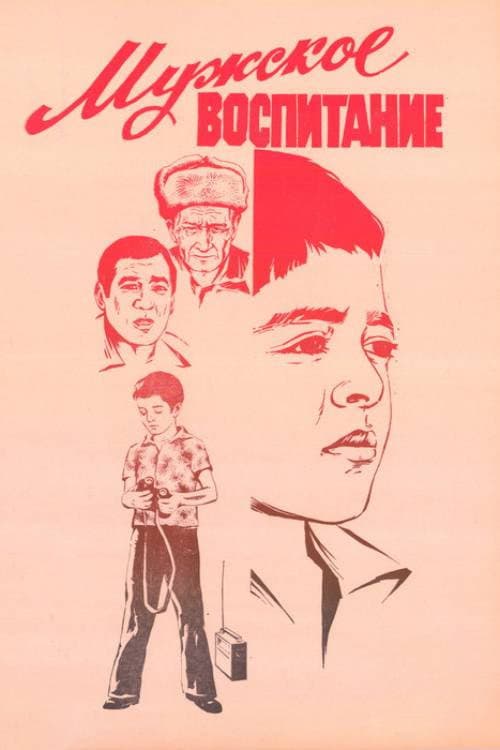 Постер до фільму «Чоловіче виховання»