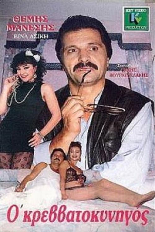 Poster for The Bed Hunter