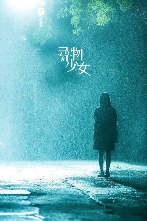 Poster for 寻物少女