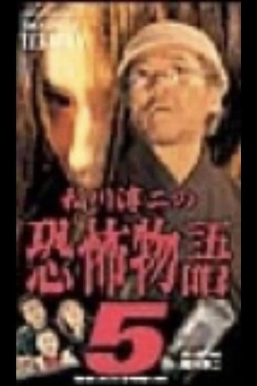 Постер до фільму «Junji Inagawa's the Story of Terror V»