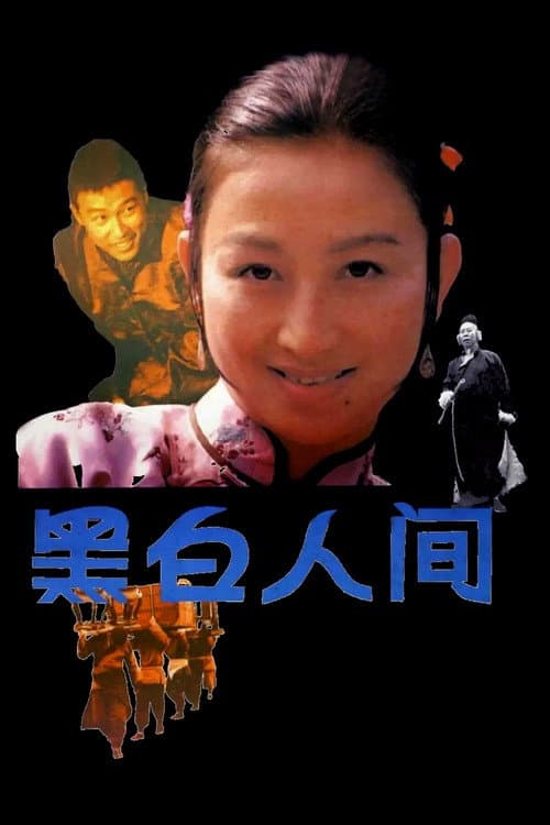 Poster for 黑白人间