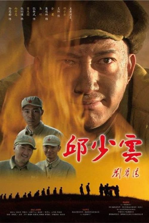 Poster for 邱少云
