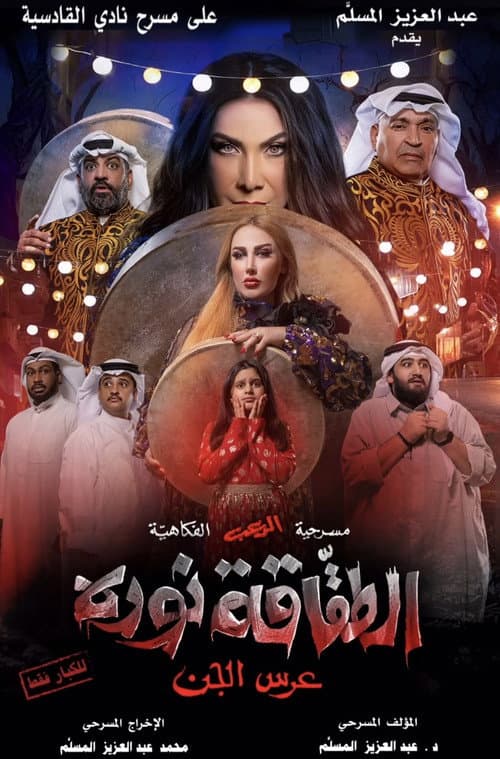 Poster for الطقاقة نوره