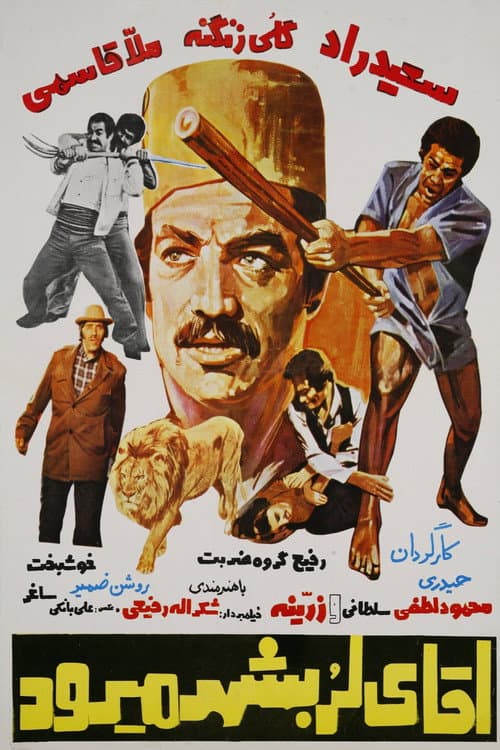 Poster for Agha-ye Lor be shahr miravad