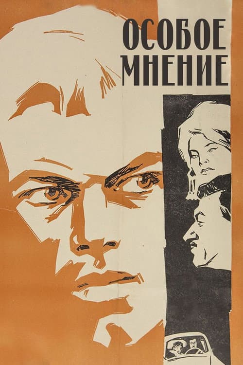 Poster for Особлива думка (фільм, 1967)
