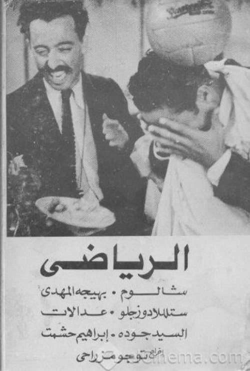Poster for Shalom the Sportsman