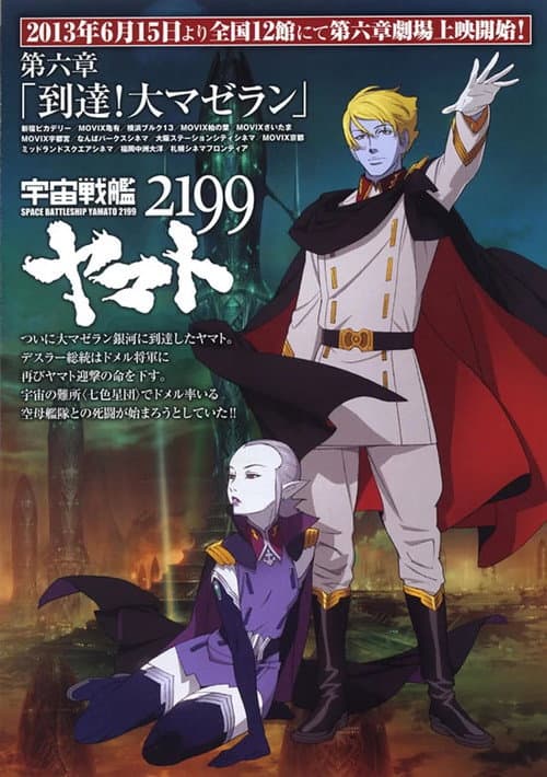 Poster for Space Battleship Yamato 2199: Arrival! Large Magellanic Cloud