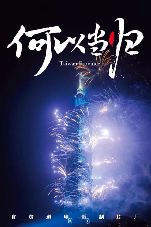 Poster for Taiwan Province