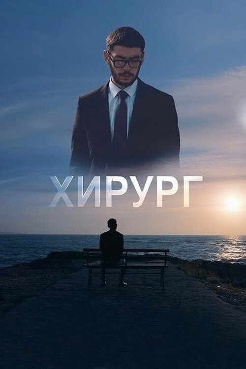 Poster for Surgeon