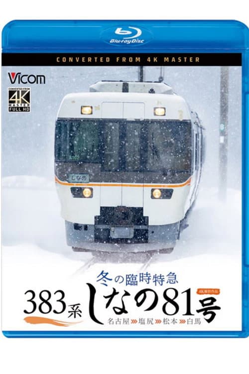 Poster for 383 Series Winter Special Limited Express Shinano No. 81 Nagoya - Shiojiri - Matsumoto - Hakuba