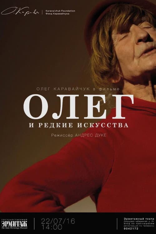 Постер до фільму «Олег і рідкісні види мистецтва»