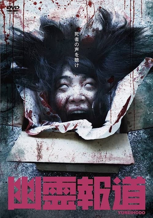 Постер до фільму «Yurei Hodo»