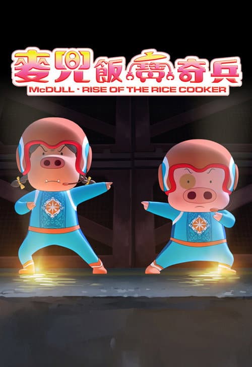 Poster for McDull: Rise of the Rice Cooker