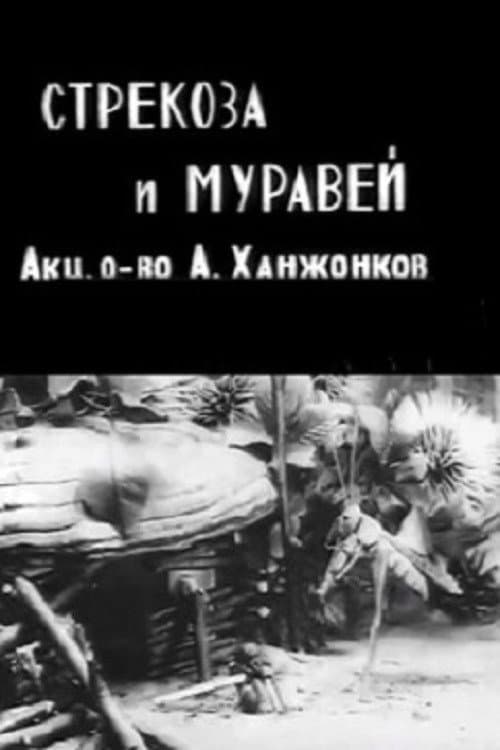 Постер до фільму «Бабка і мураха (мультфільм, 1913)»