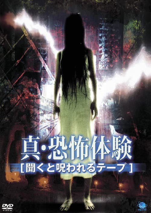Poster for Real Horror Experience: Cursed Audio Tape