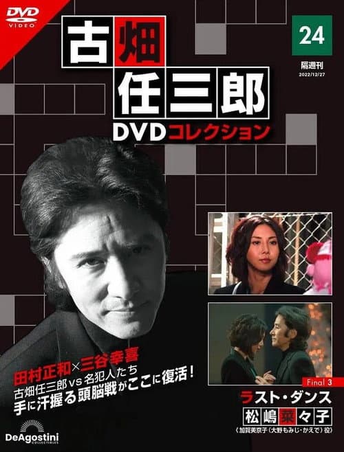 Постер до фільму «Furuhata Ninzaburo Final: Last Dance»