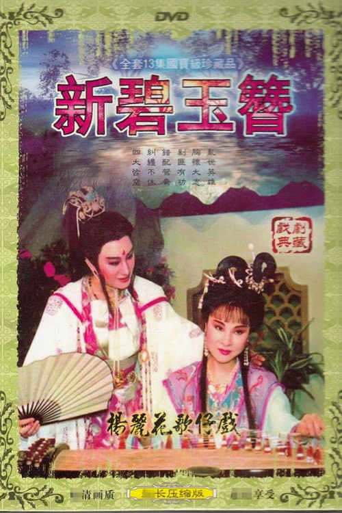 Poster for 楊麗花歌仔戲之英雄殘夢