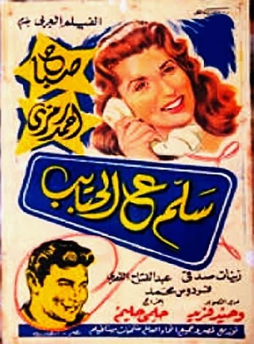 Poster for Salam e alhabayib
