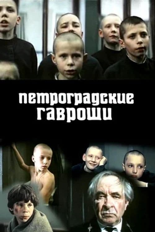 Постер до фільму «Петроградські Гавроші»