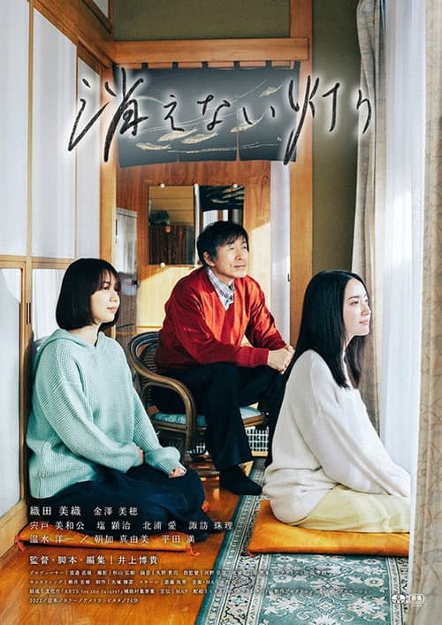Poster for 消えない灯り
