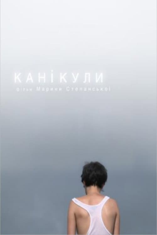 Постер до фільму «Канікули»