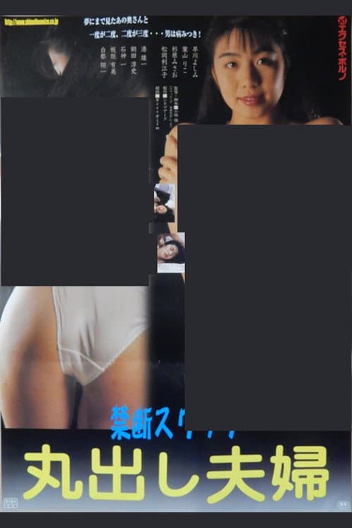 Poster for Swapping: Honban marudashi