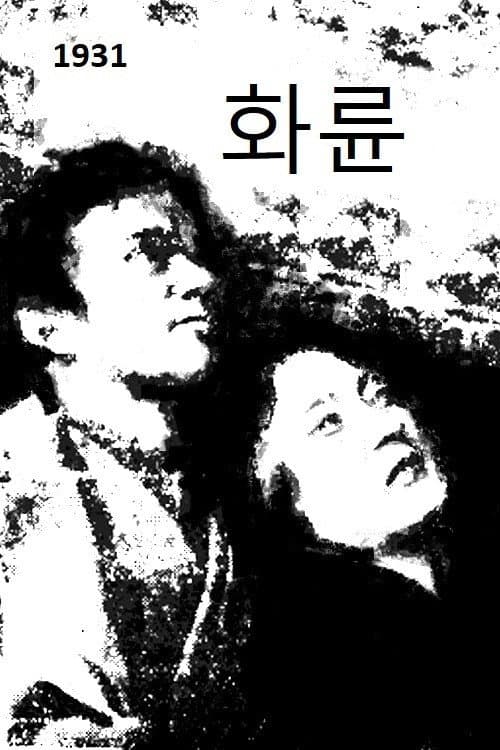 Poster for Wheel of Fire