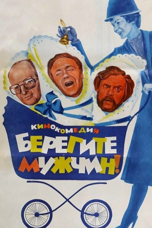 Постер до фільму «Бережіть чоловіків!»