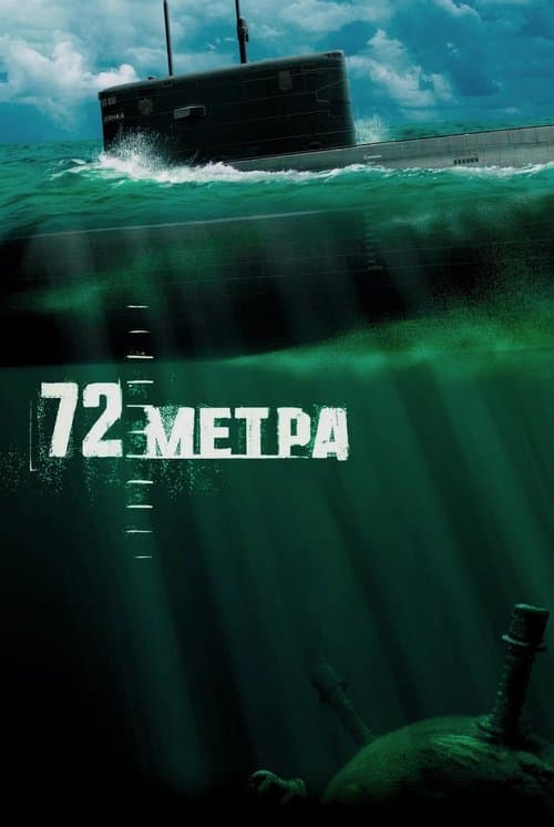 Постер до фільму «72 метри»