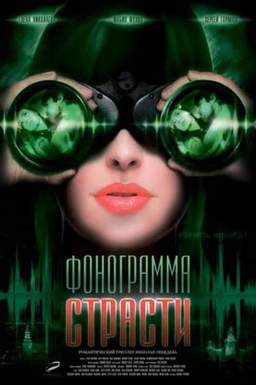 Постер до фільму «Фонограма пристрасті»