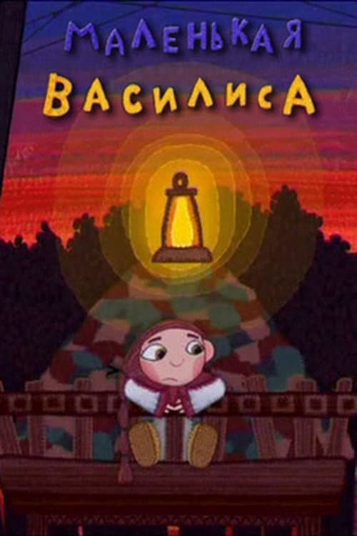 Poster for Little Vasilisa