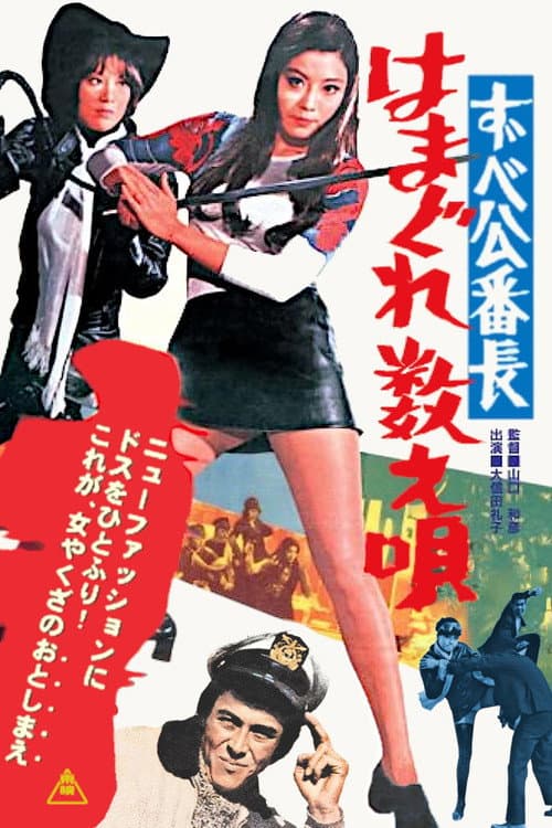 Poster for Delinquent Girl Boss: Ballad of Yokohama Hoods