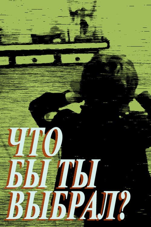 Постер до фільму «Що б ти вибрав?»