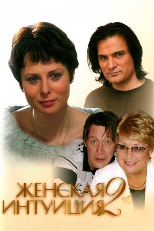 Постер до фільму «Жіноча інтуїція 2»
