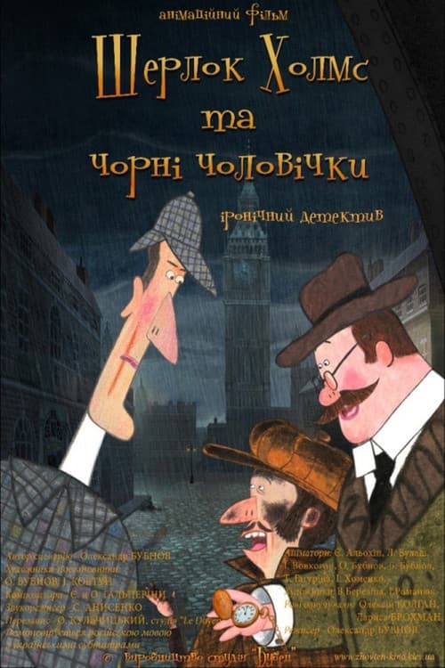 Постер до фільму «Шерлок Холмс і чорні чоловічки»