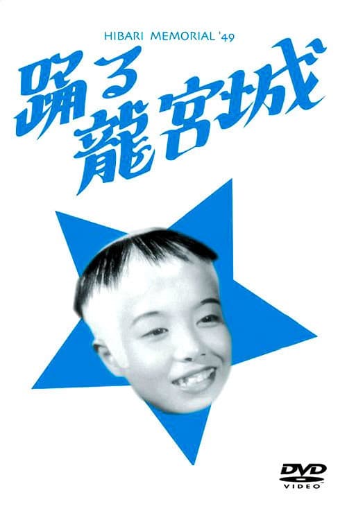 Poster for Odoru ryûgûjô