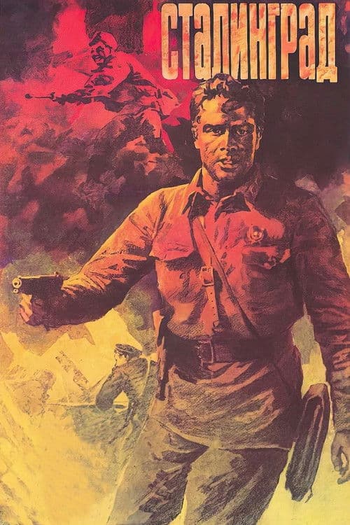 Постер до фільму «Сталінград (фільм, 1989)»