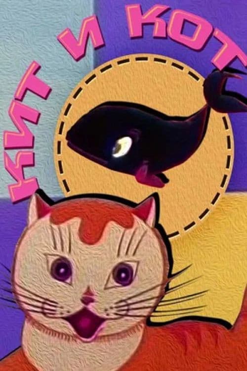 Poster for Кит и кот