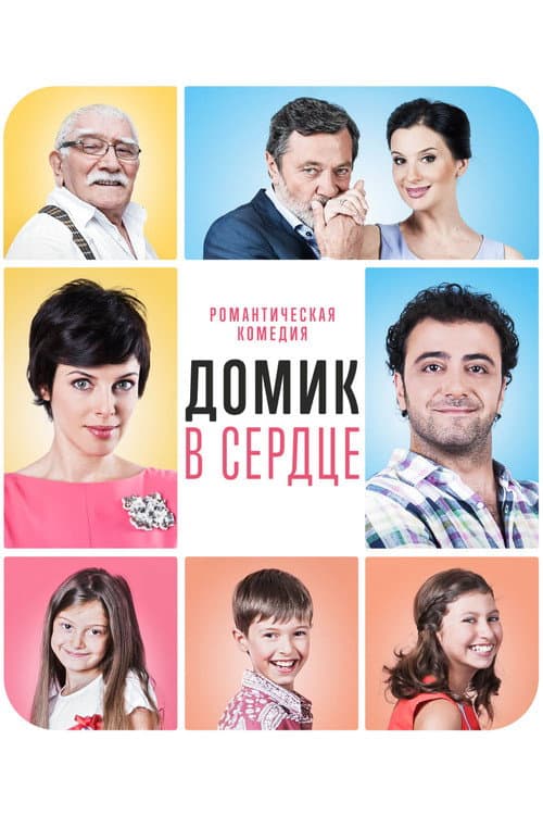 Постер до фільму «Будиночок у серці»