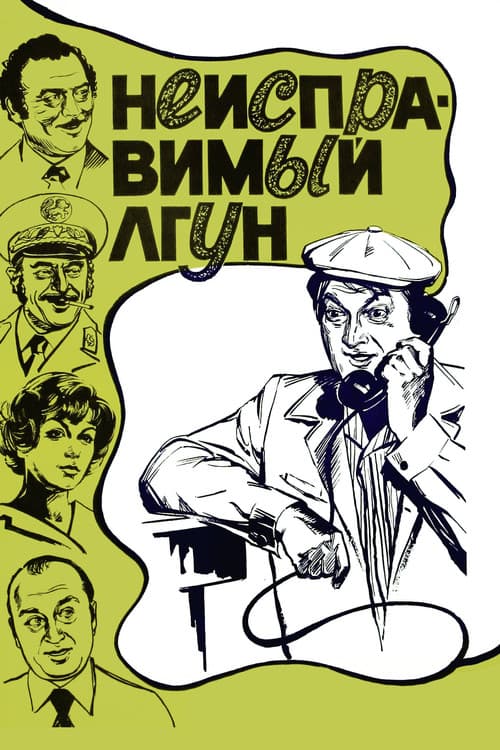 Poster for Incorrigible Liar