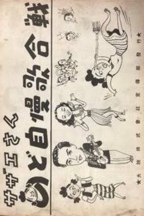 Постер до фільму «Sazae-san: Nodojiman uta-gassen»