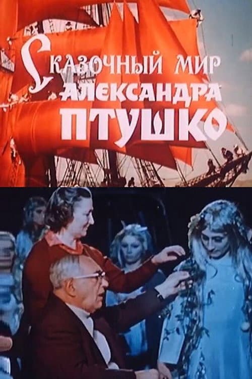 Poster for The fairy-tale world of Aleksandr Ptushko