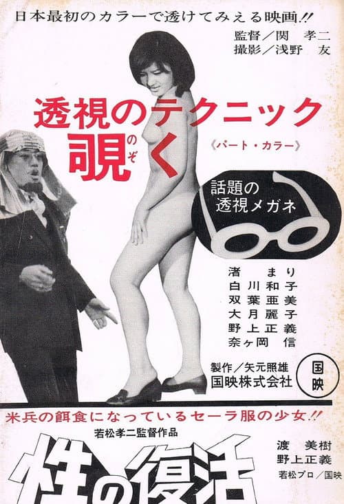 Poster for Sei no fukkatsu