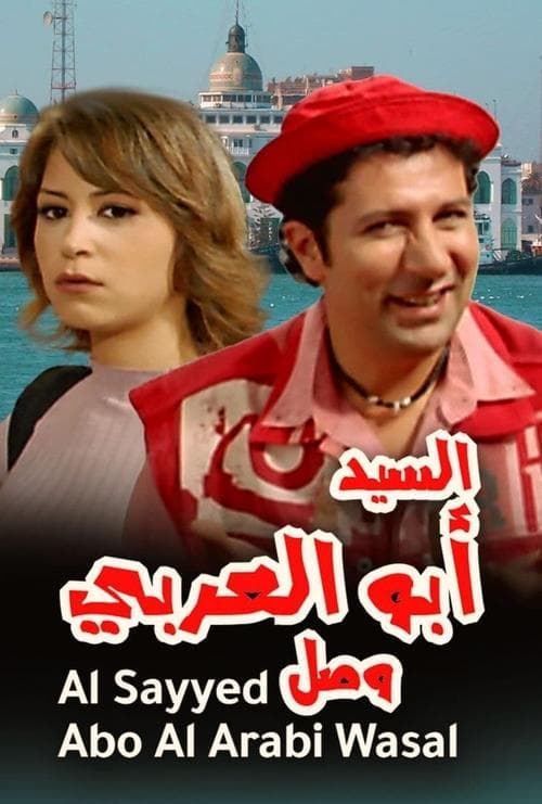 Poster for Mr. Abu Al-Araby Arrived