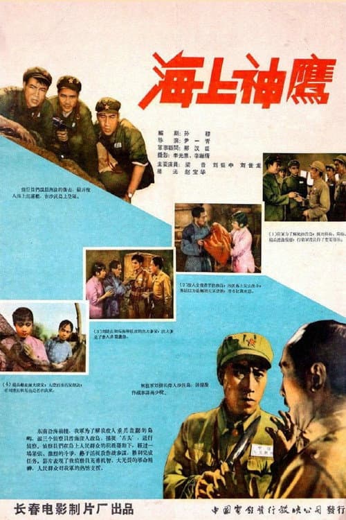 Poster for 海上神鹰