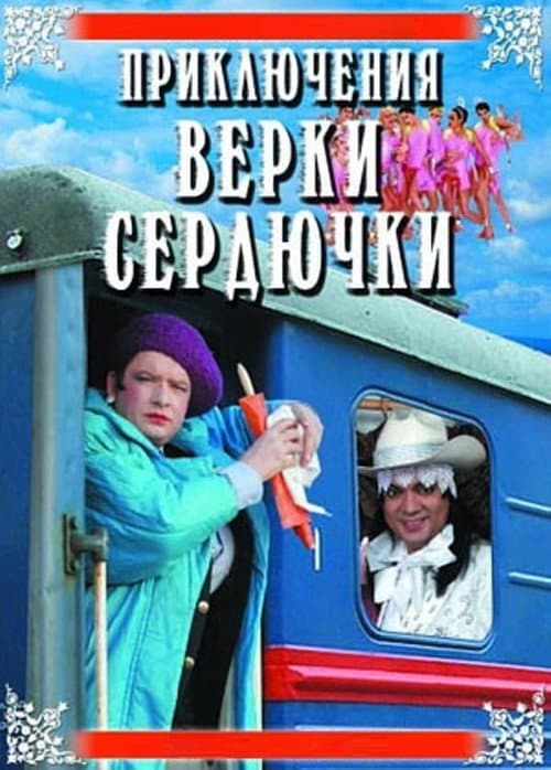 Постер до фільму «Пригоди Вєрки Сердючки»
